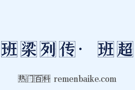 班梁列传·班超是什么意思的图片